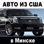 Авто из США в Минске новые и подержанные автомобили из Америки