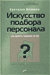 Искусство подбора персонала. Как оценить человека за час